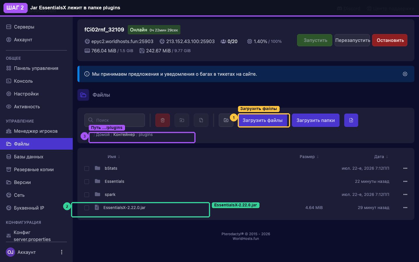 Шаг 2. 1 — загрузка, 2 — jar, 3 — путь /plugins