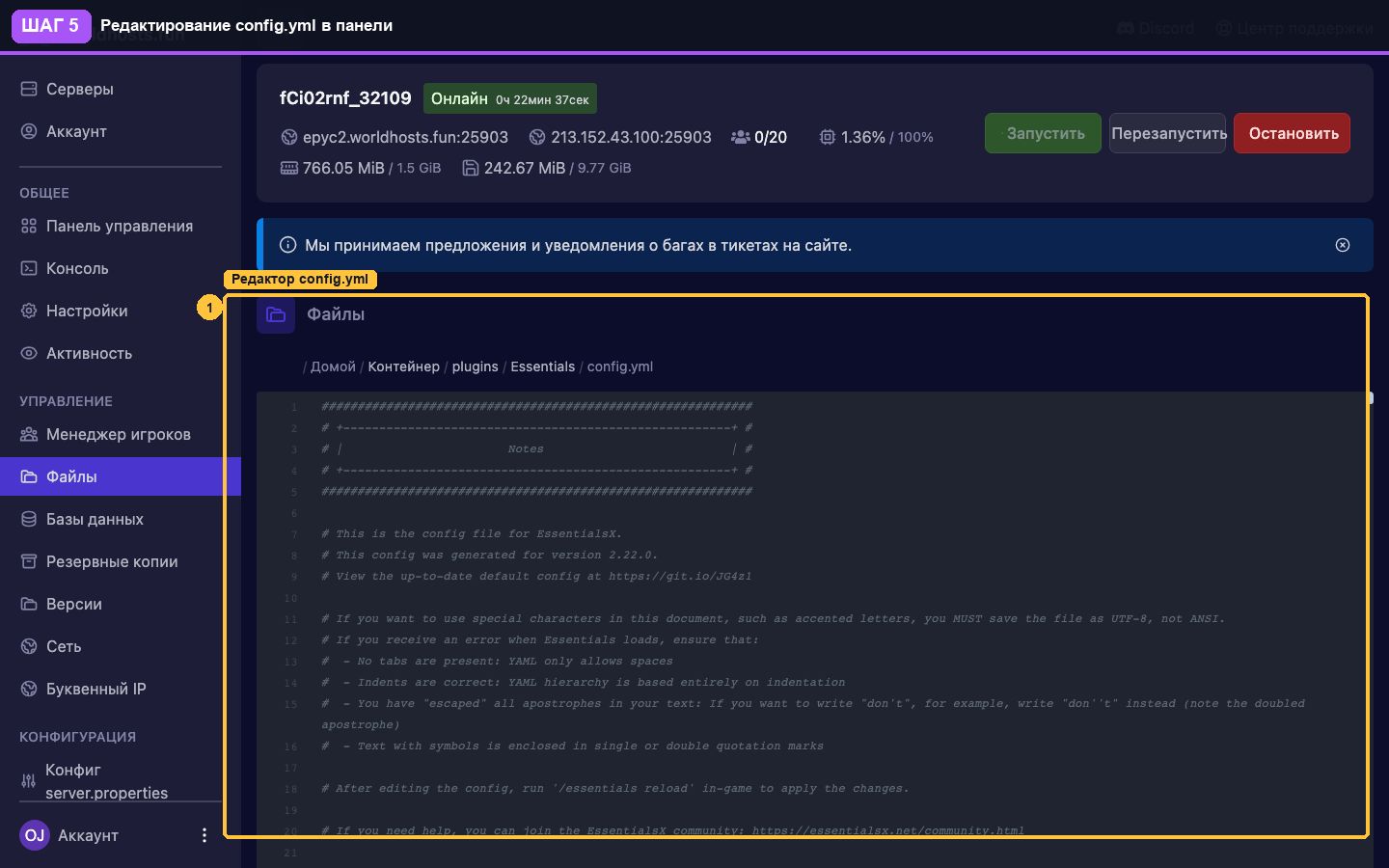 Шаг 5. Редактор config.yml